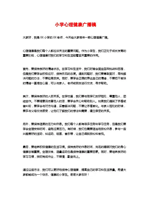 小学心理健康广播稿