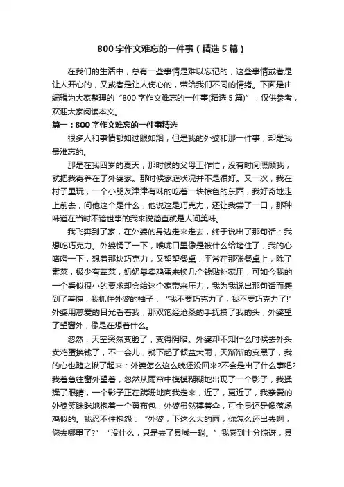 800字作文难忘的一件事（精选5篇）