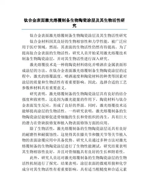 钛合金表面激光熔覆制备生物陶瓷涂层及其生物活性研究