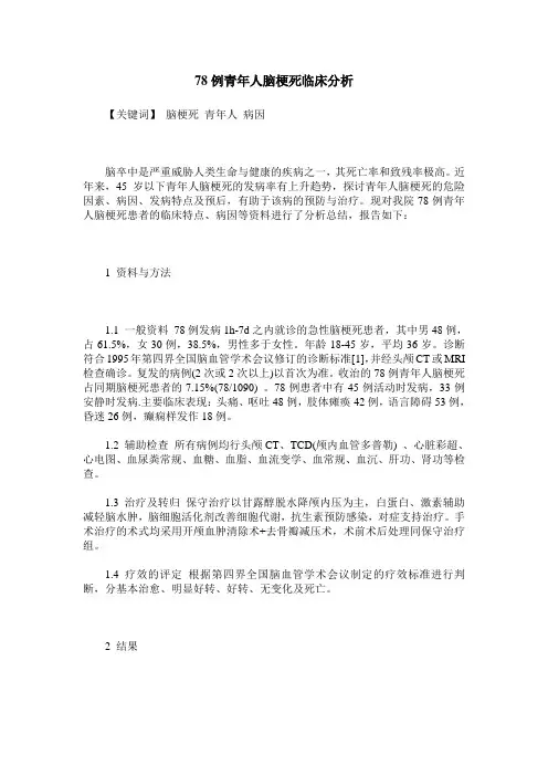 78例青年人脑梗死临床分析