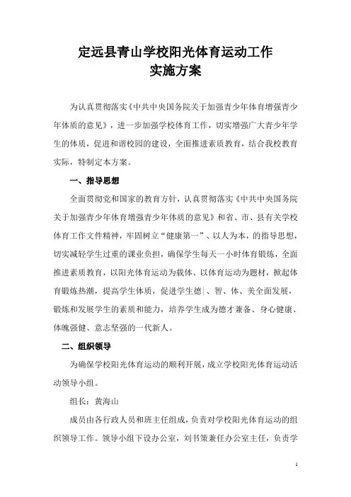 学校阳光体育运动实施方案