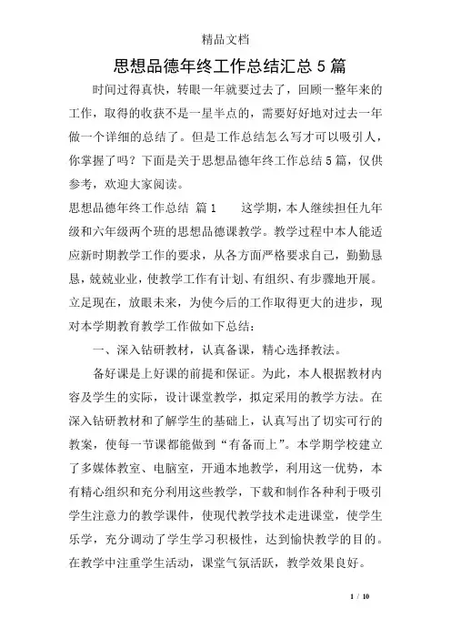 思想品德年终工作总结汇总5篇