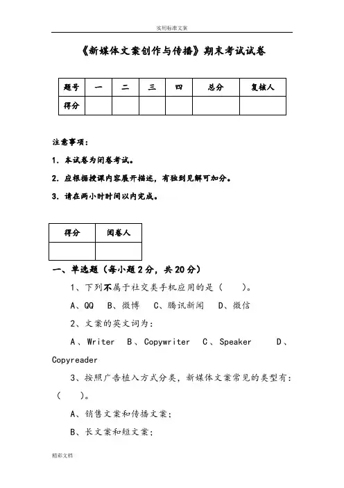 《新媒体文案创作与传播》期末试卷1