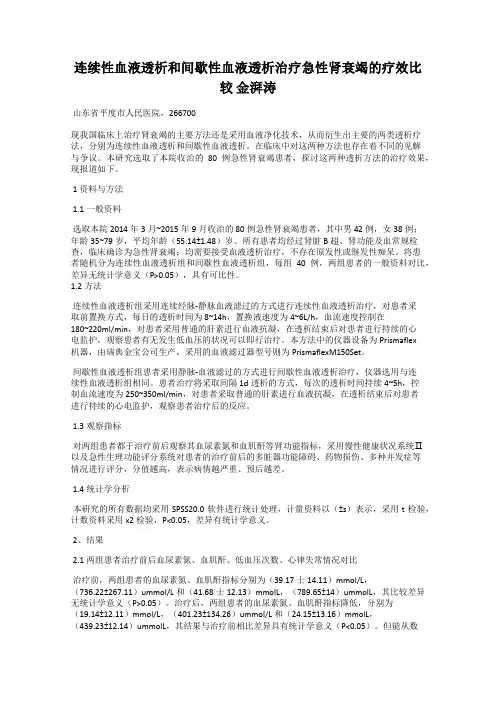连续性血液透析和间歇性血液透析治疗急性肾衰竭的疗效比较 金湃涛