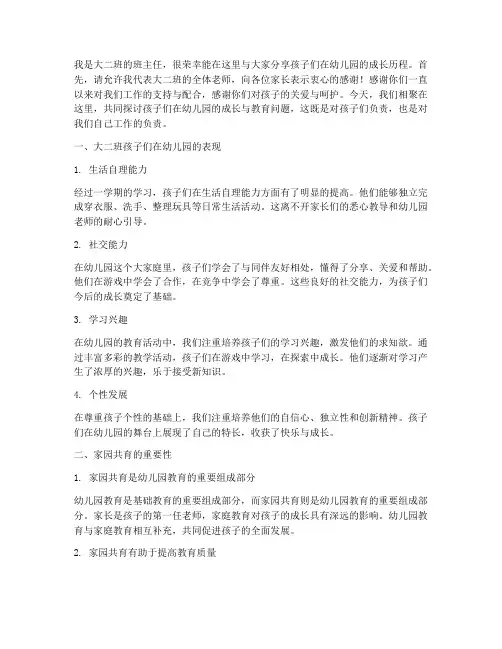 幼儿园老师大二班家长会发言稿