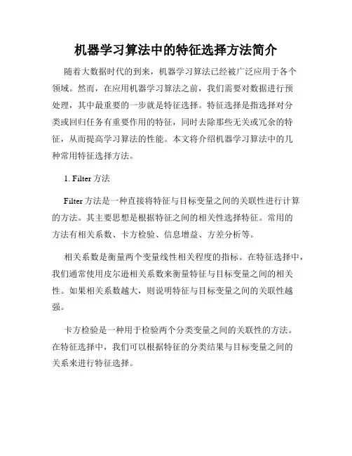 机器学习算法中的特征选择方法简介