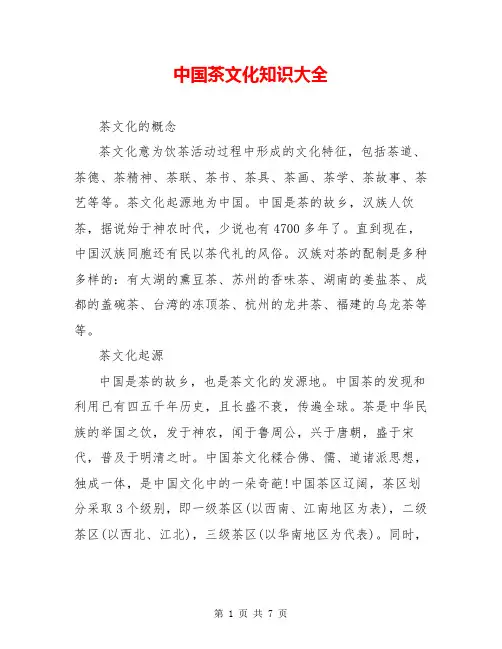中国茶文化知识大全