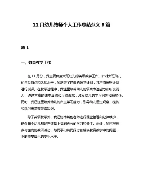 11月幼儿教师个人工作总结范文6篇