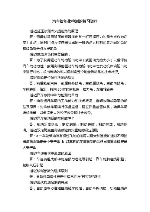 汽车智能化检测的复习资料
