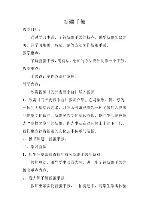 人教 版六年级美术上册《第10课 我做的乐器  新疆手鼓    》教学设计