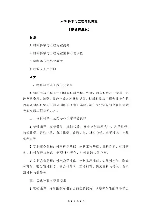 材料科学与工程开设课程