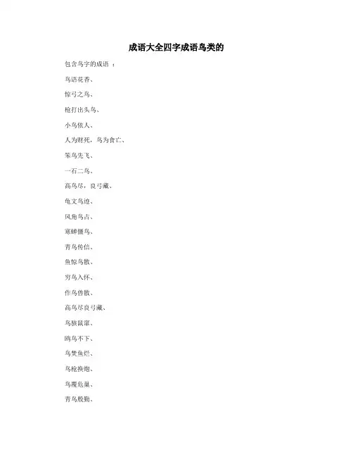 成语大全四字成语鸟类的