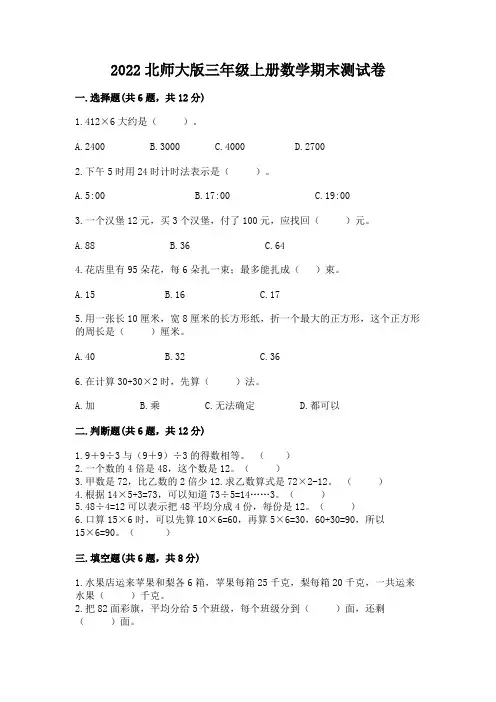 2022北师大版三年级上册数学期末测试卷及参考答案(能力提升)