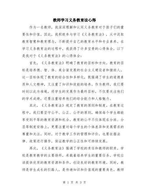 教师学习义务教育法心得