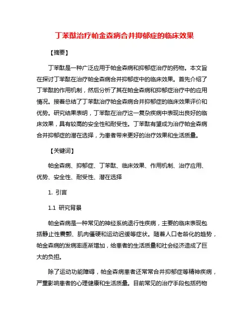 丁苯酞治疗帕金森病合并抑郁症的临床效果