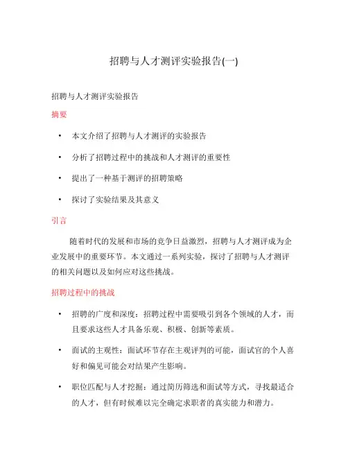 招聘与人才测评实验报告(一)