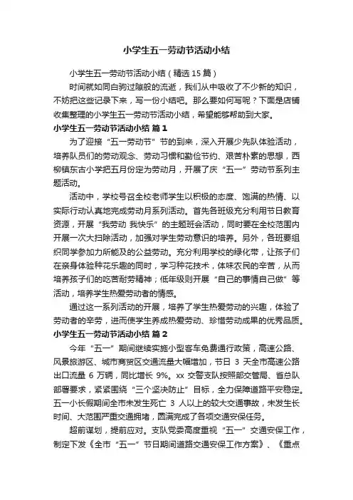 小学生五一劳动节活动小结