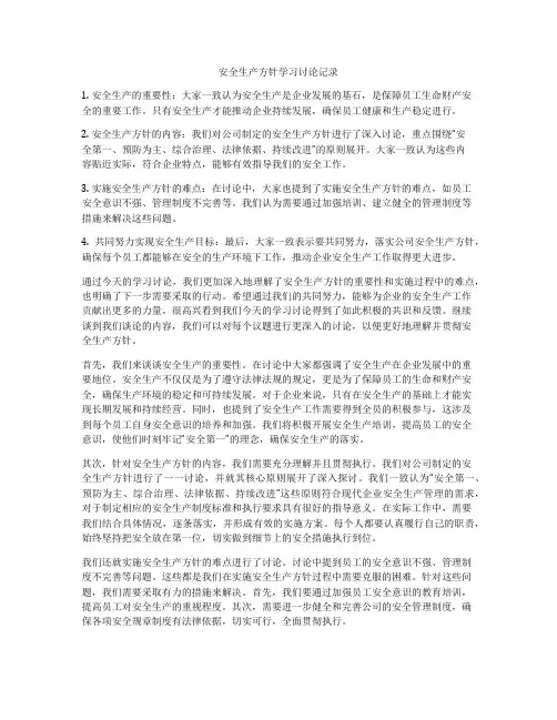 安全生产方针学习讨论记录