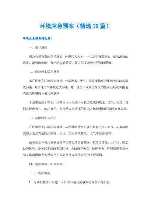 环境应急预案(精选10篇)