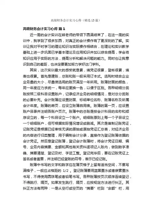 高级财务会计实习心得（精选13篇）