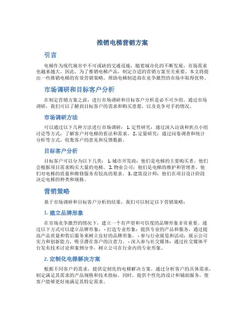 推销电梯营销方案