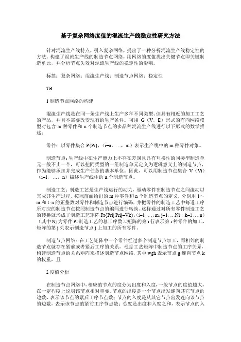基于复杂网络度值的混流生产线稳定性研究方法