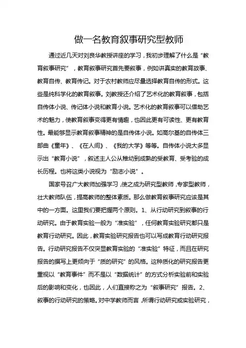 做一名教育叙事研究型教师