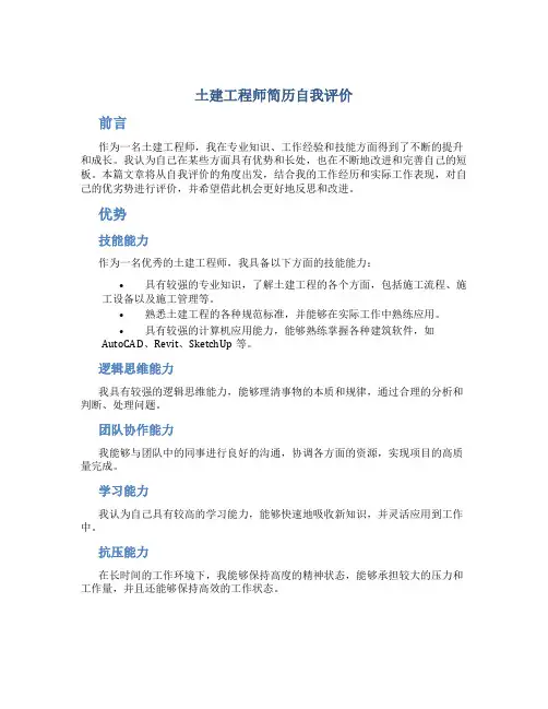 土建工程师简历自我评价