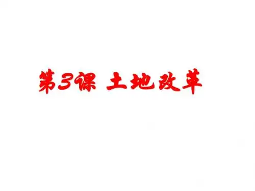 人教部编版历史八年级下册第3课 土地改革 (共24张PPT)