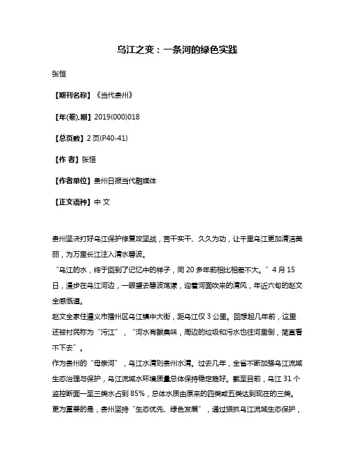 乌江之变:一条河的绿色实践
