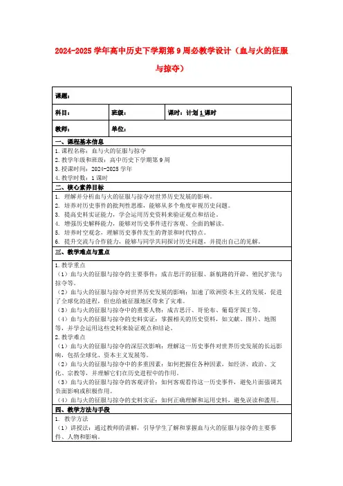 2024-2025学年高中历史下学期第9周必教学设计(血与火的征服与掠夺)