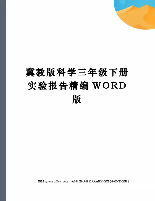 冀教版科学三年级下册实验报告精编WORD版