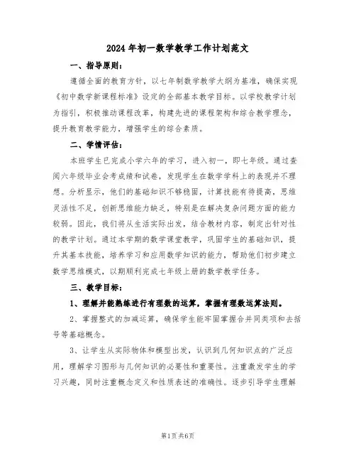 2024年初一数学教学工作计划范文（三篇）