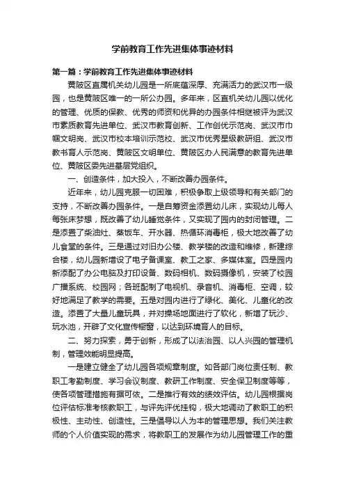 学前教育工作先进集体事迹材料