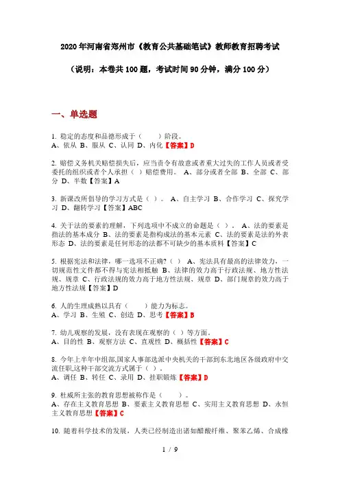 2020年河南省郑州市《教育公共基础笔试》教师教育招聘考试
