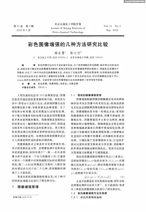 彩色图像增强的几种方法研究比较