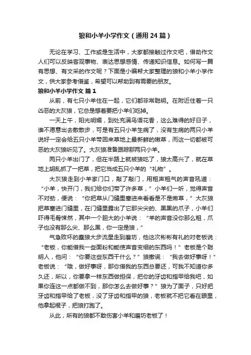 狼和小羊小学作文（通用24篇）