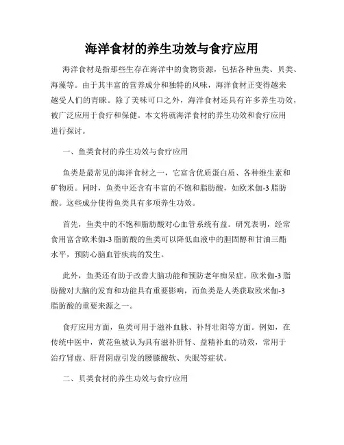 海洋食材的养生功效与食疗应用