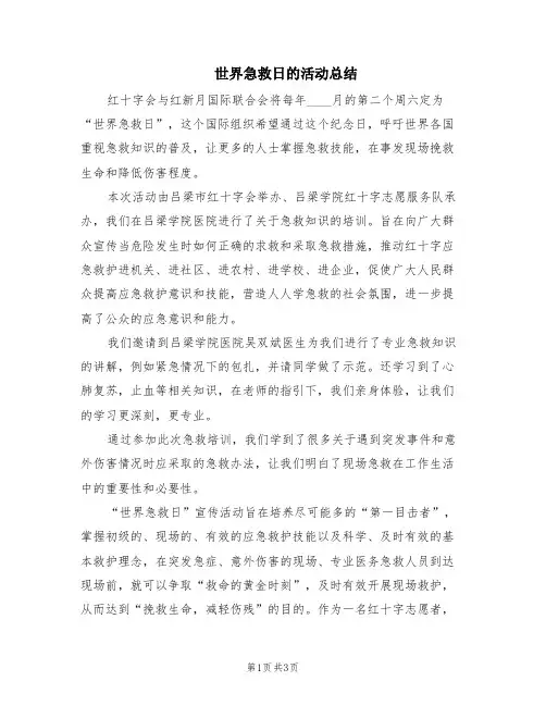 世界急救日的活动总结(2篇)