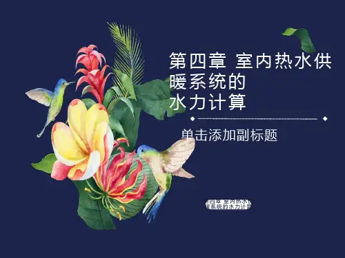室内热水供暖系统的水力计算