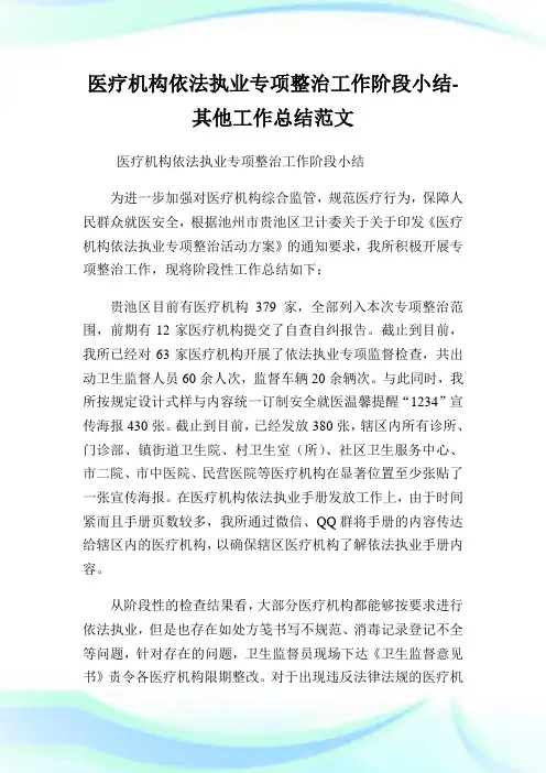 医疗机构依法执业专项整治工作阶段小结-其他工作总结范文.doc