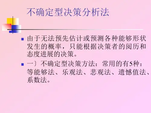 第十章不确定性决策