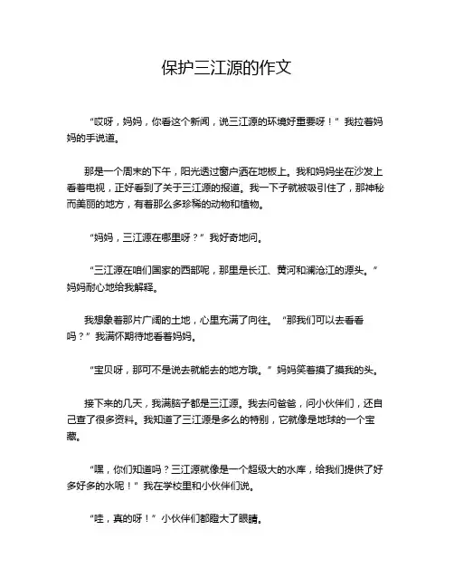 保护三江源的作文