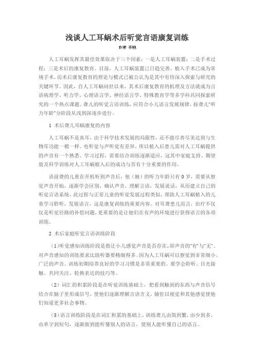 浅谈人工耳蜗术后听觉言语康复训练