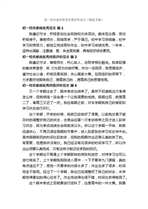 初一综合素质优秀自我评价范文（精选3篇）