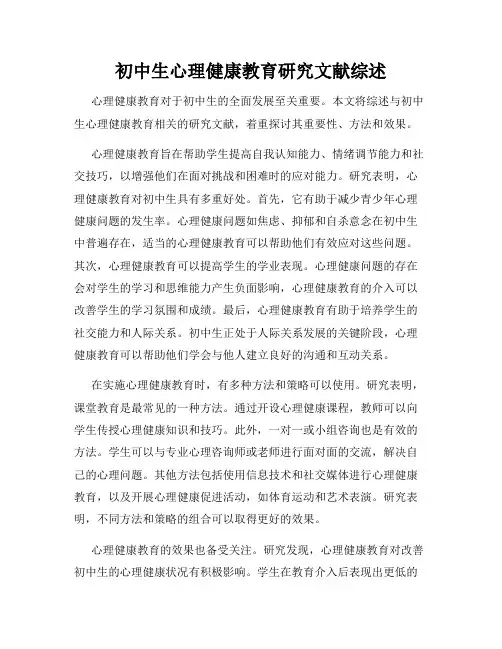 初中生心理健康教育研究文献综述