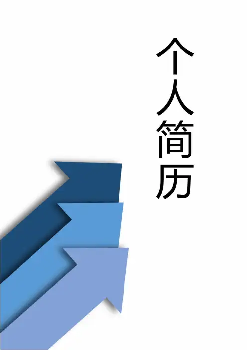 毕业生个人简历封面及表格式模板 (118)