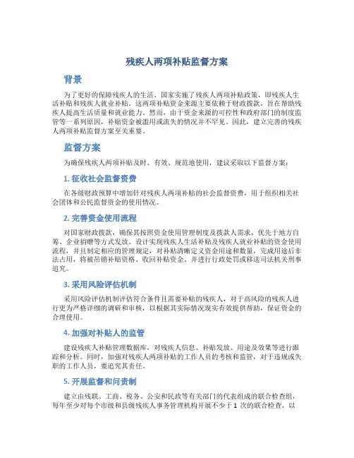 残疾人两项补贴监督方案