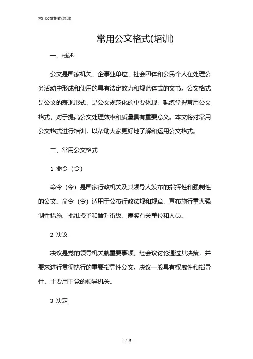 2024年常用公文格式(培训)