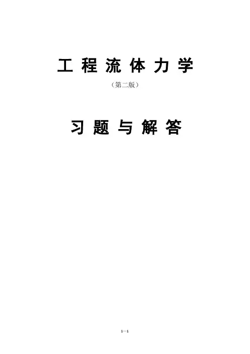 工程流体力学课后习题答案